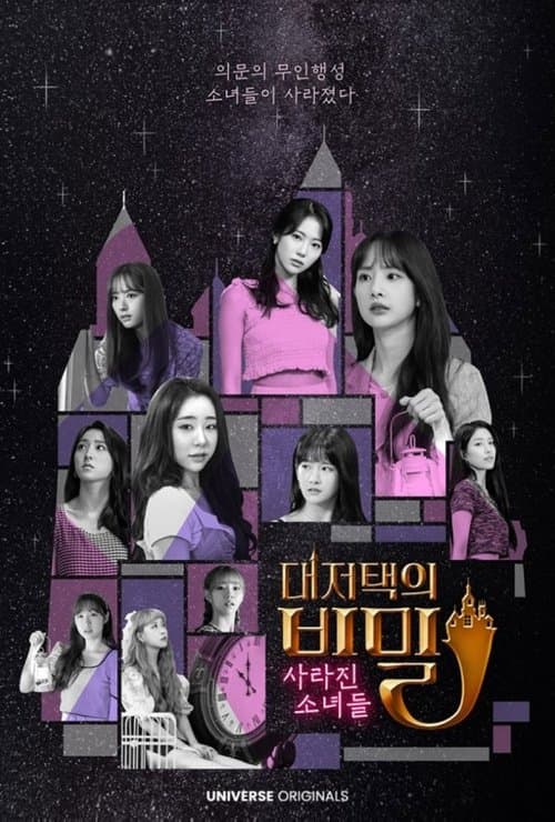 Постер: 우주소녀 대저택의 비밀 : 사라진 소녀들