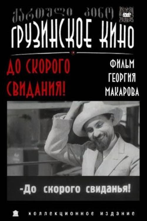 Постер: До скорого свидания!