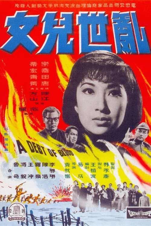 Постер: 乱世儿女