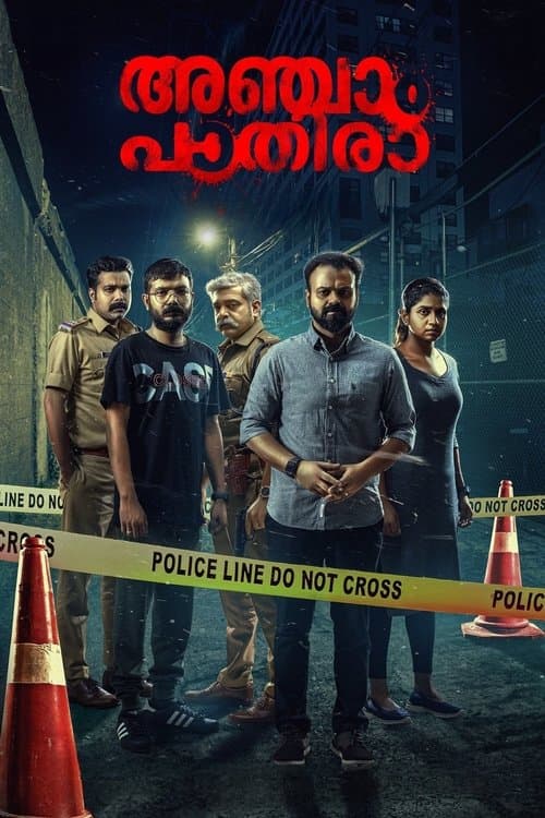 Постер: അഞ്ചാം പാതിരാ