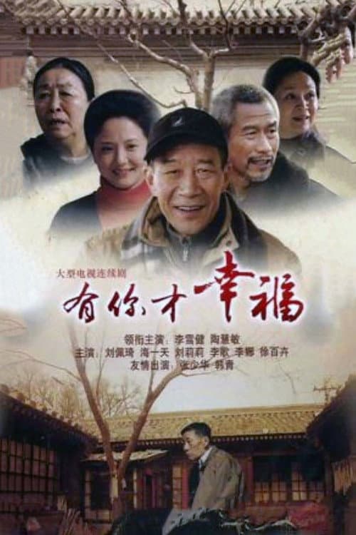 Постер: 有你才幸福