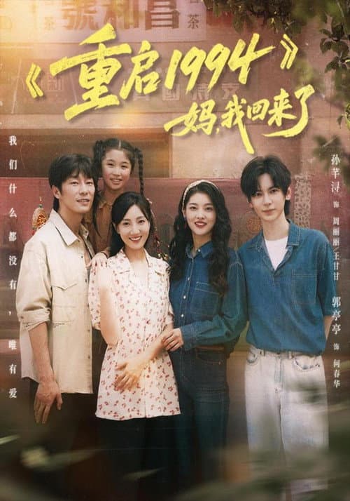 Постер: 重启 1994:妈,我回来了