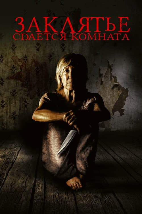 Постер: Заклятье. Сдается комната
