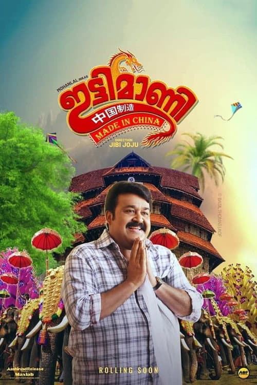 Постер: ഇട്ടിമാണി: മെയ്ഡ് ഇന്‍ ചൈന