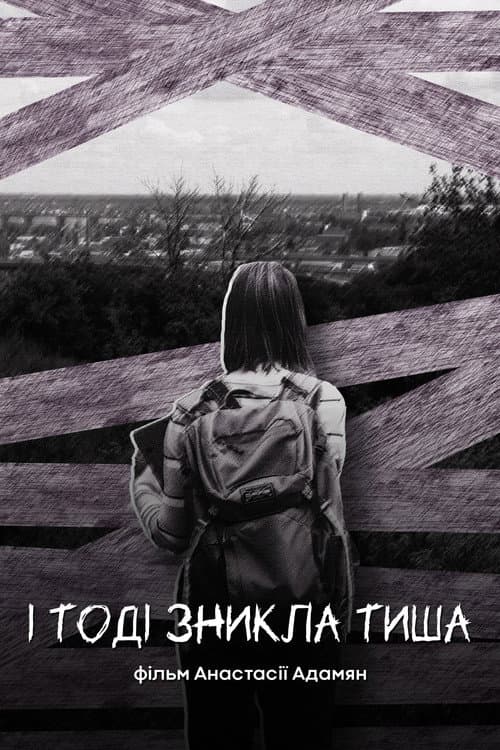 Постер: І тоді зникла тиша