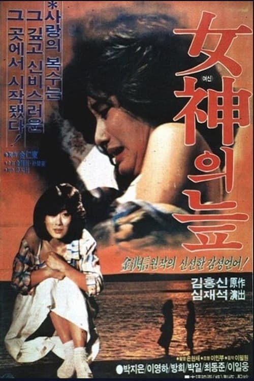 Постер: 여신의 늪