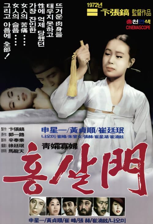 Постер: 홍살문