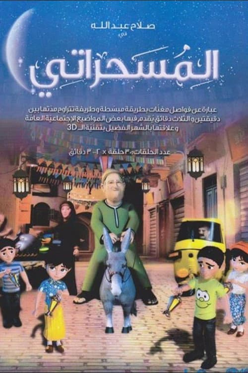 Постер: El Mesaharaty