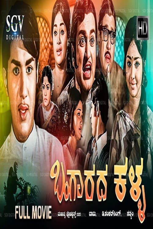 Постер: ಬಂಗಾರದ ಕಳ್ಳ