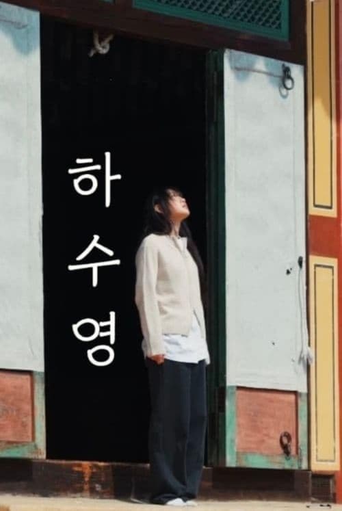 Постер: 하수영