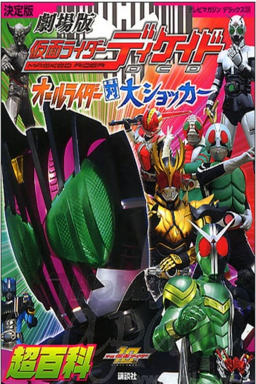 Постер: ネット版仮面ライダーディケイド オールライダー超スピンオフ