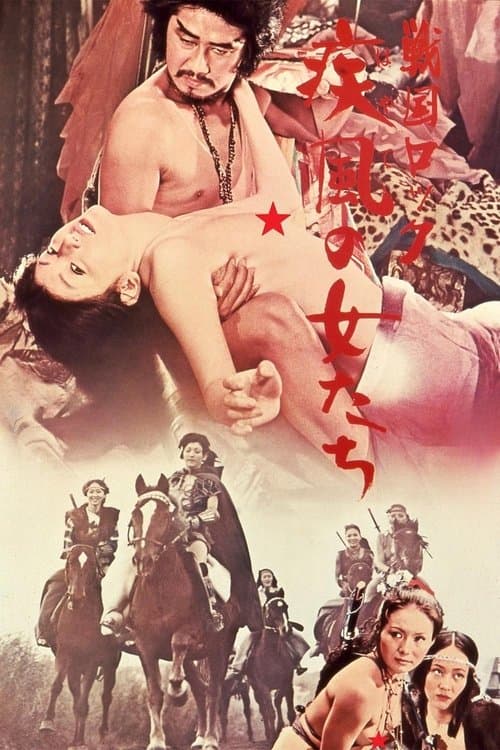 Постер: 戦国ロック 疾風の女たち