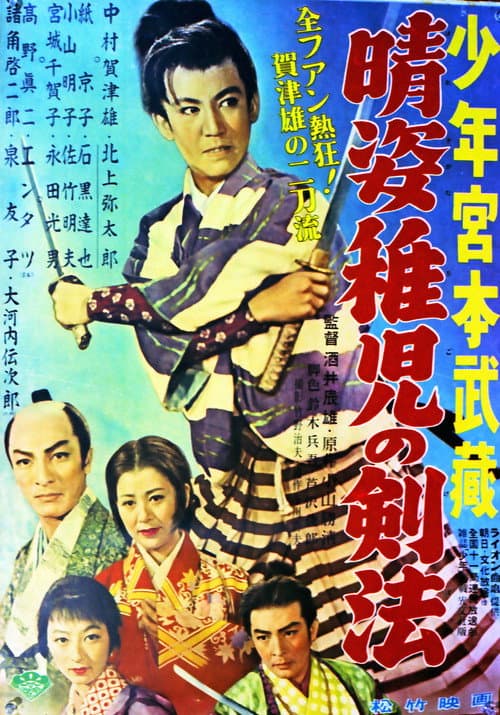 Постер: 晴姿稚児の剣法
