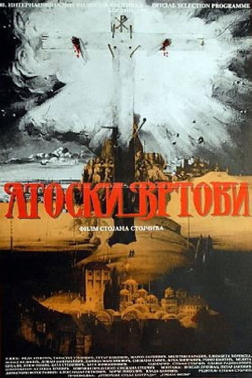 Постер: Atoski vrtovi - preobraženje