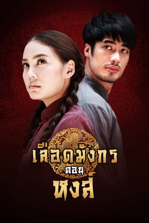 Постер: เลือดมังกร หงส์