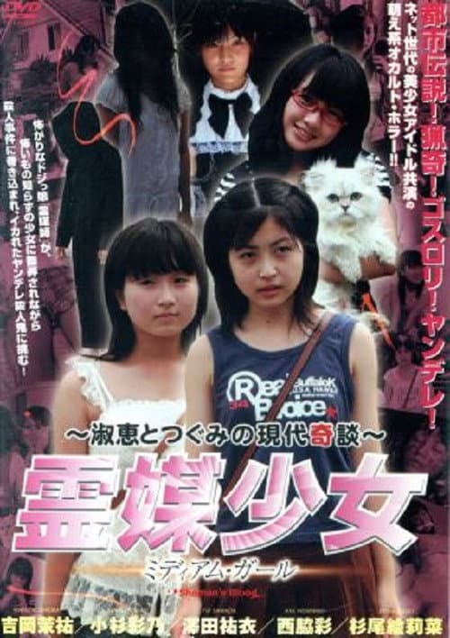 Постер: 霊媒少女 ミディアム・ガール