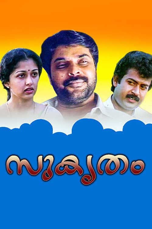 Постер: സുകൃതം