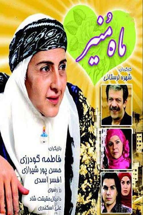 Постер: ماه منیر
