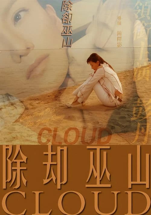Постер: 除却巫山