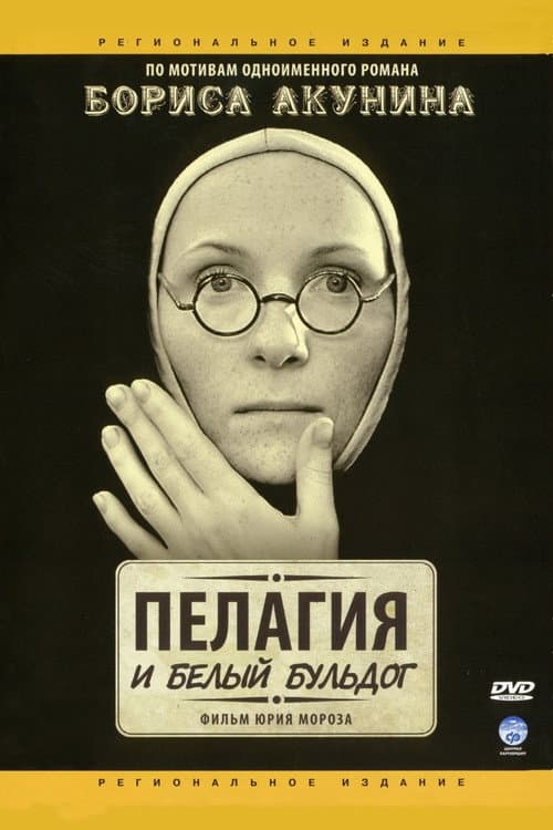 Постер: Пелагия и белый бульдог