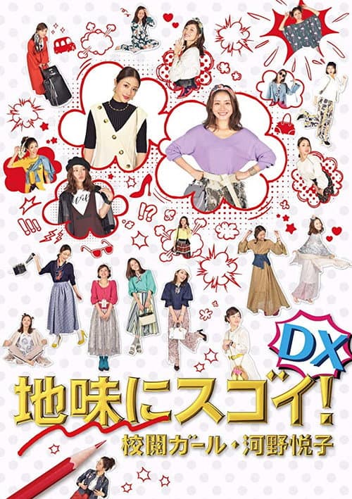 Постер: 地味にスゴイ!DX校閲ガール・河野悦子