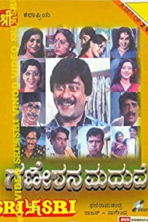 Постер: ಗಣೇಶನ ಮದುವೆ