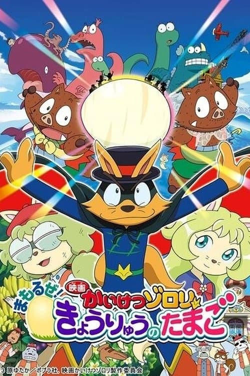 Постер: 映画かいけつゾロリ まもるぜ!きょうりゅうのたまご