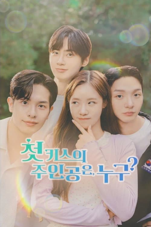 Постер: 첫 키스의 주인공은, 누구?