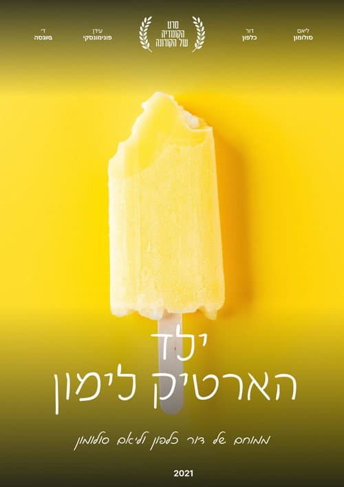 Постер: ילד הארטיק לימון