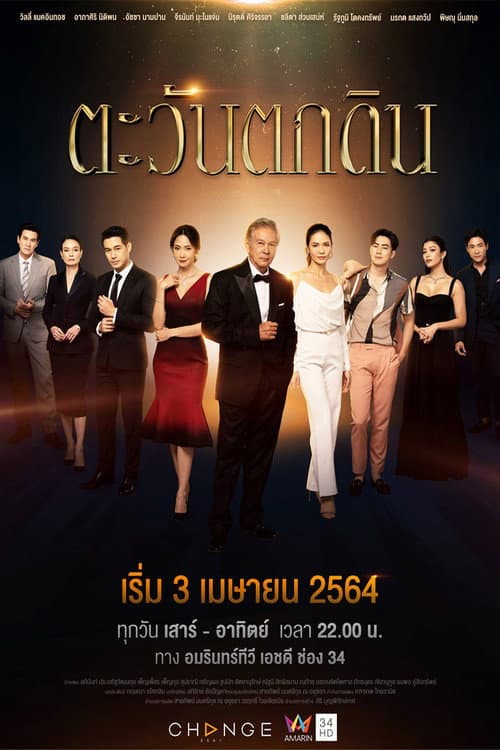Постер: ตะวันตกดิน