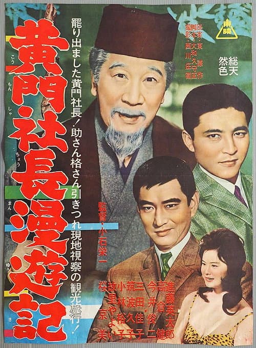 Постер: 黄門社長漫遊記