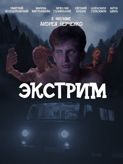 Постер: Экстрим
