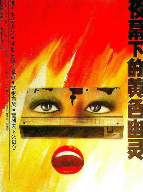 Постер: 夜幕下的黄色幽灵