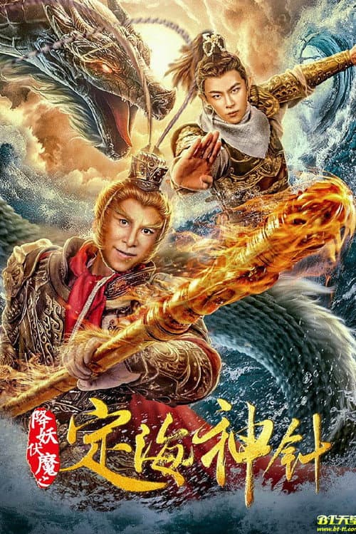 Постер: 降妖伏魔之定海神针