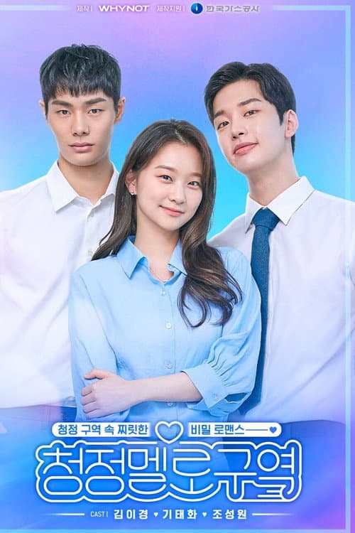 Постер: 청정멜로구역