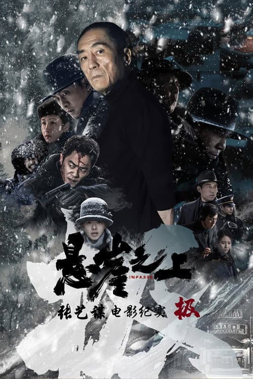 Постер: 极：《悬崖之上》电影纪录片