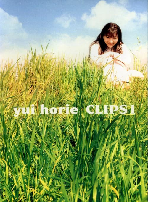 Постер: 堀江由子 CLIPS 1