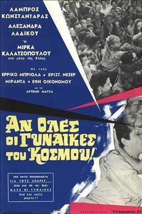Постер: Αν όλες οι γυναίκες του κόσμου...