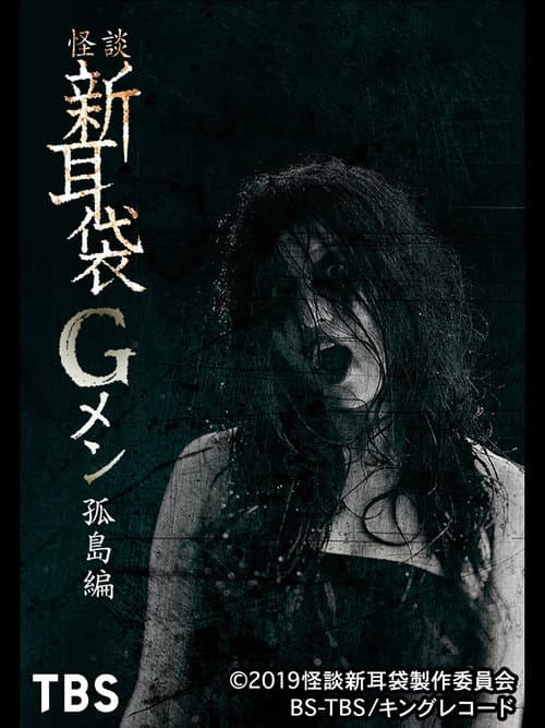 Постер: 怪談新耳袋Gメン 孤島編