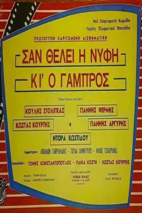 Постер: Σαν θέλει η νύφη κι ο γαμπρός
