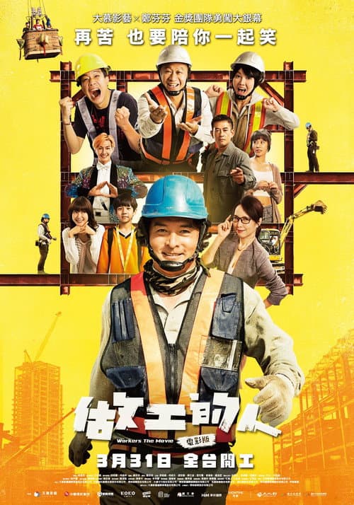 Постер: 做工的人 電影版