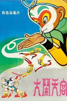 Постер: 大闹天宫