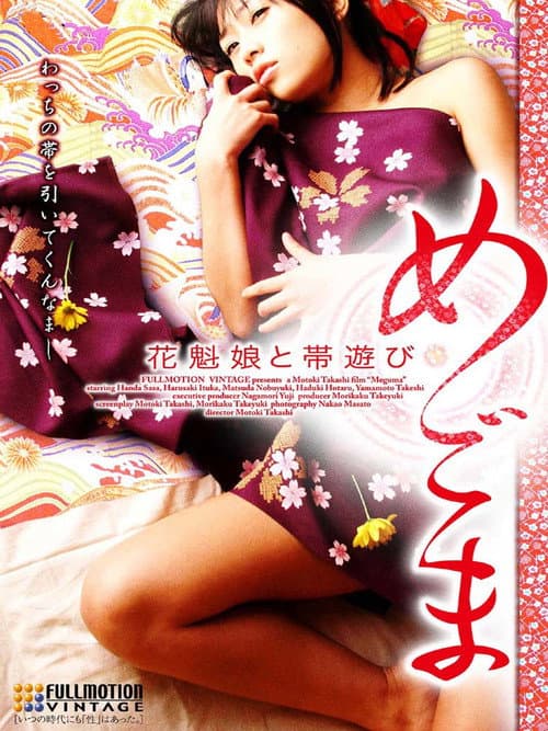 Постер: めごま 花魁娘と帯遊び