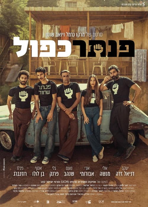 Постер: פנתר כפול