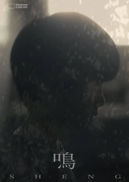 Постер: 鳴