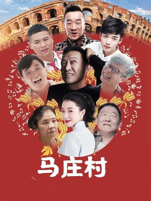 Постер: 马庄村