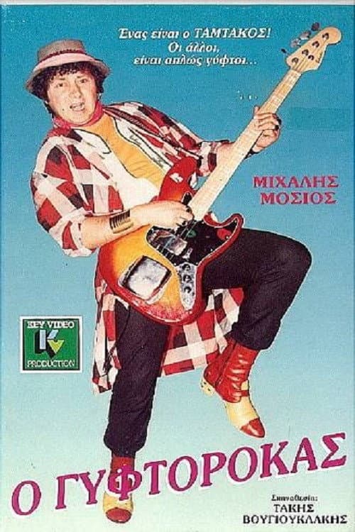 Постер: Ο Γυφτοροκάς