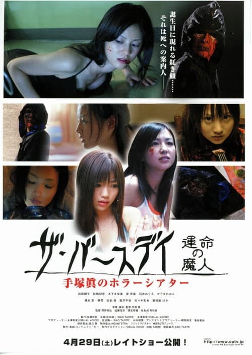 Постер: 手塚眞のホラーシアター ザ・バースデイ