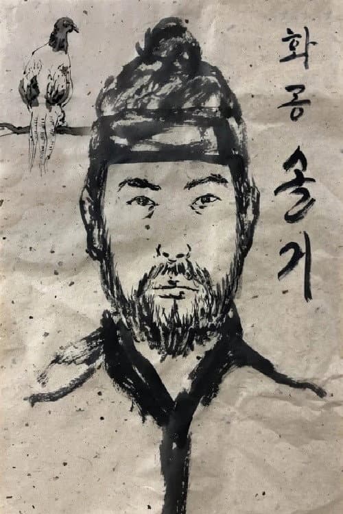 Постер: 화공 솔거