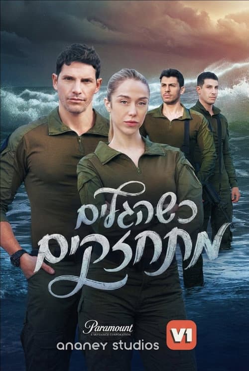 Постер: כשהגלים מתחזקים